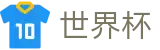 2026美加墨世界杯(World Cup2026)中国竞彩指定平台